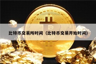 比特币交易所时间（比特币交易开始时间）